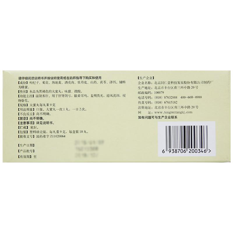 杞菊地黄丸(同仁堂)包装主图