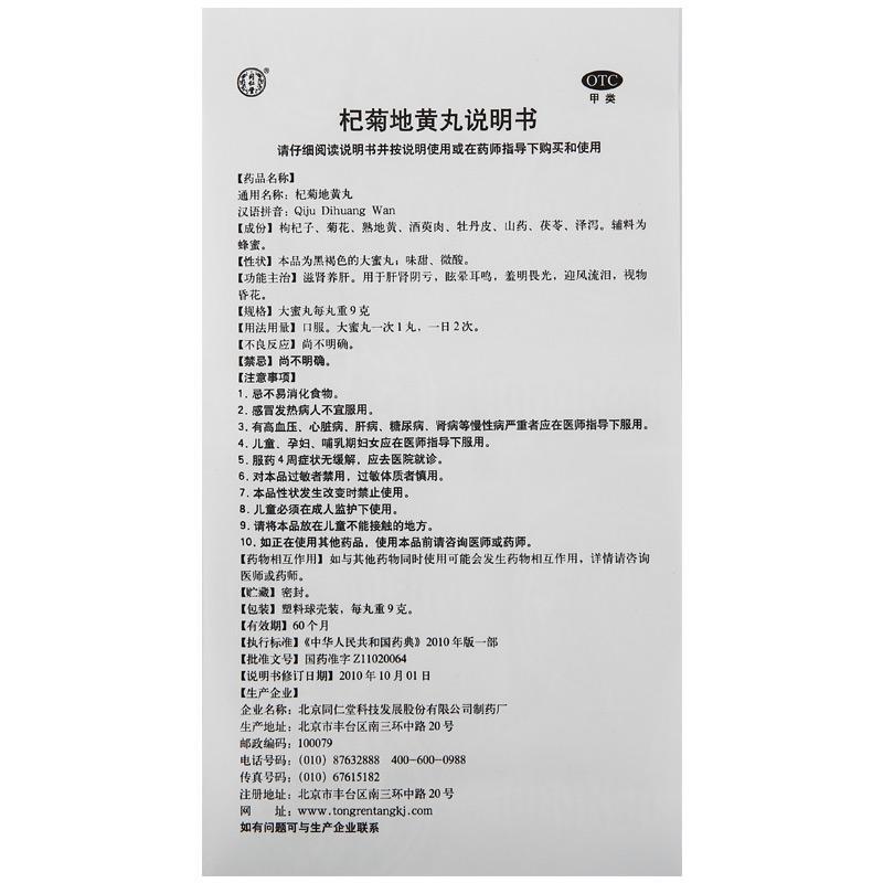 杞菊地黄丸(同仁堂)包装主图