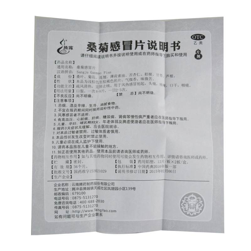 桑菊感冒片(腾冲)包装主图