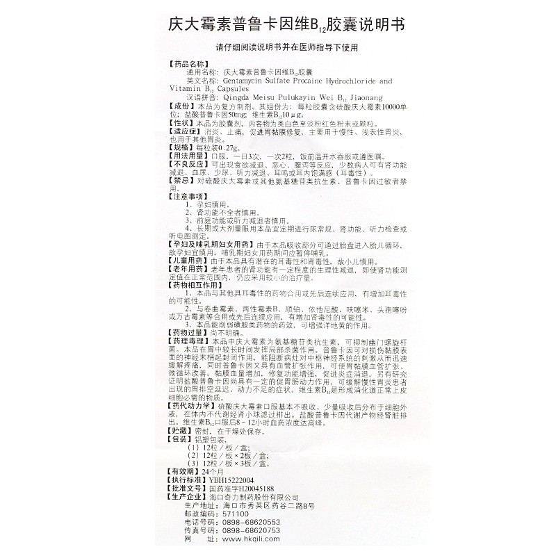 庆大霉素普鲁卡因维b12胶囊(亚宝药业)包装主图