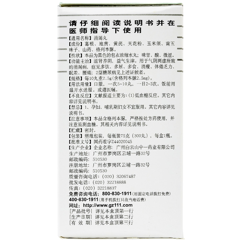 消渴丸(白云山)包装主图