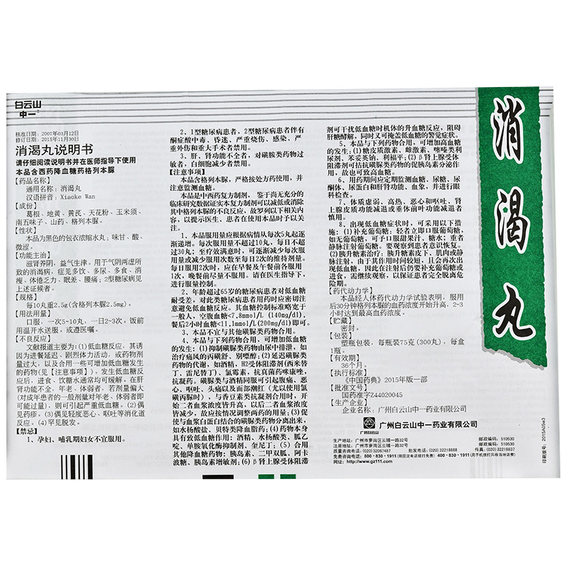 消渴丸(白云山)包装主图