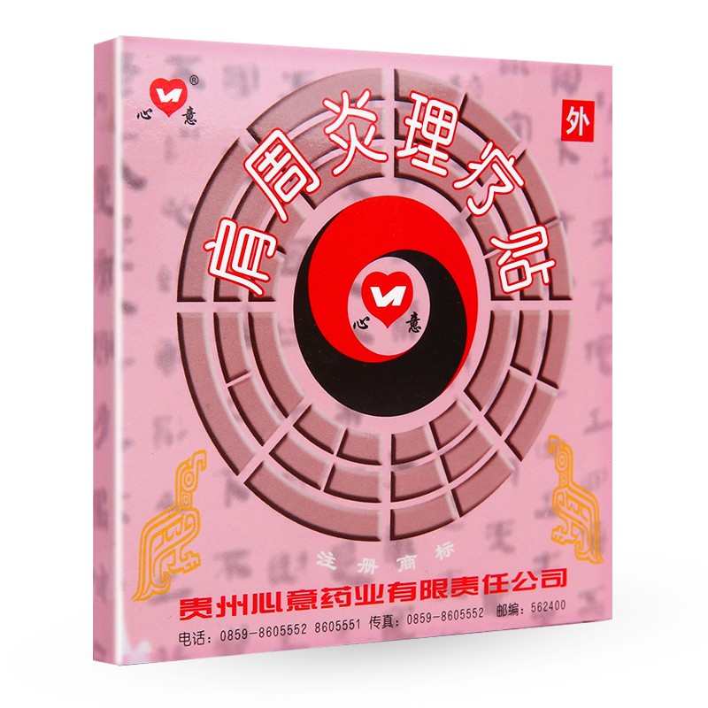 肩周炎理疗贴(心意)