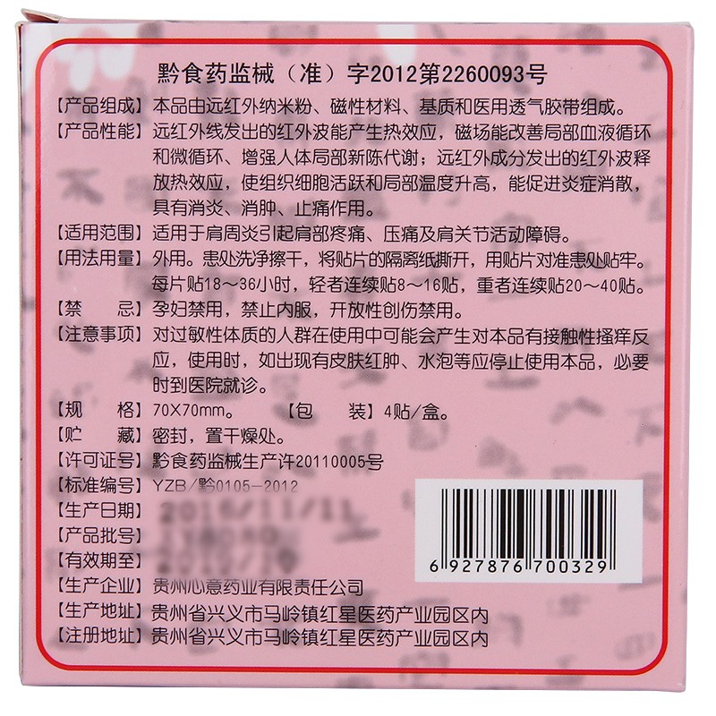 肩周炎理疗贴(心意)包装主图