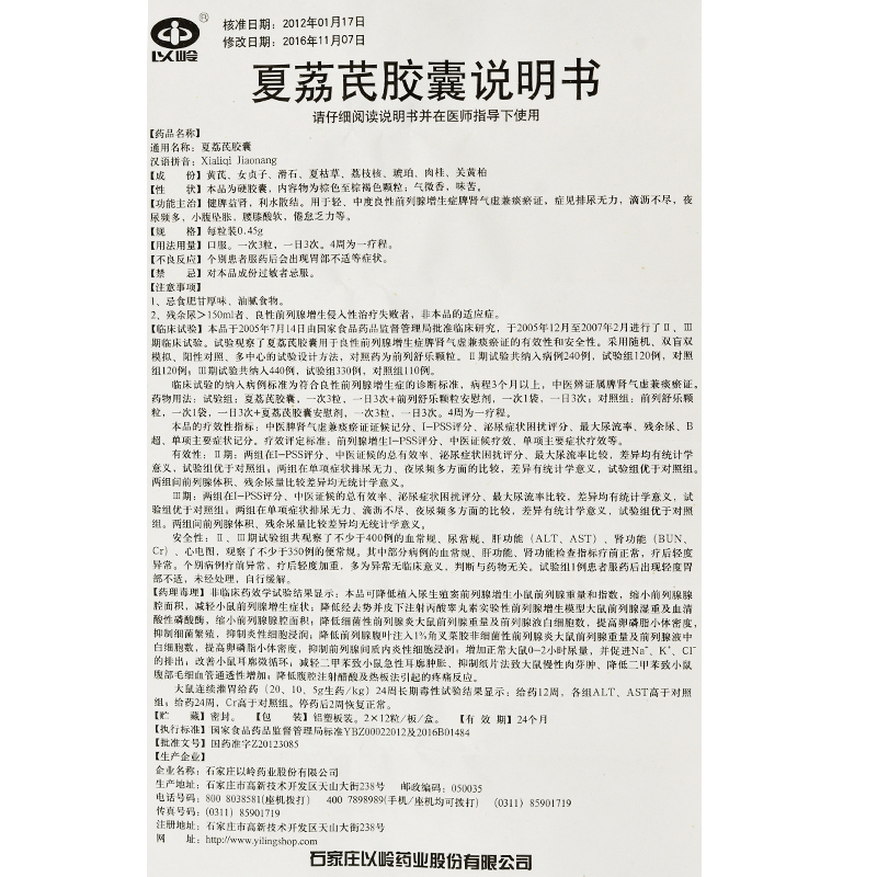 夏荔芪胶囊(以岭)包装主图