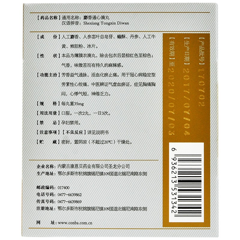 麝香通心滴丸(康恩贝)包装主图