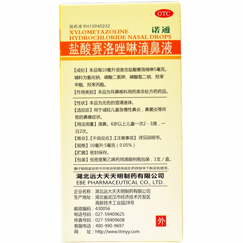 盐酸赛洛唑啉滴鼻液(诺通)包装主图