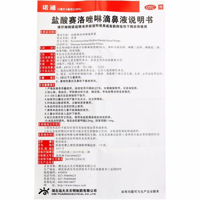 盐酸赛洛唑啉滴鼻液(诺通)包装主图