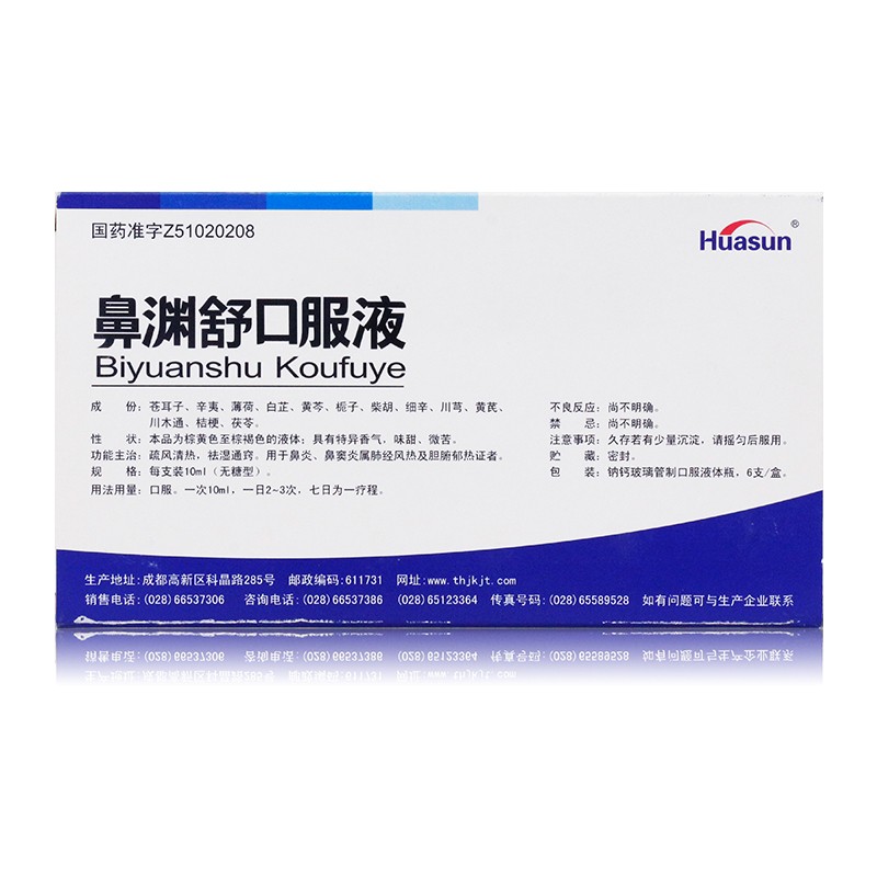 鼻渊舒口服液(无糖型)包装主图