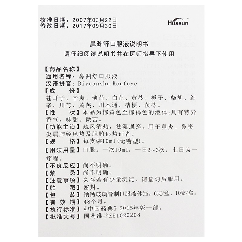 鼻渊舒口服液(无糖型)包装主图