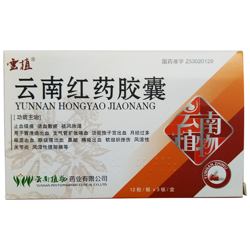 云南红药胶囊(云植)包装主图