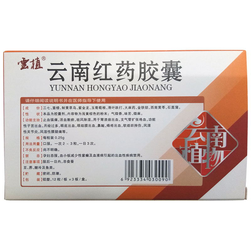 云南红药胶囊(云植)包装主图