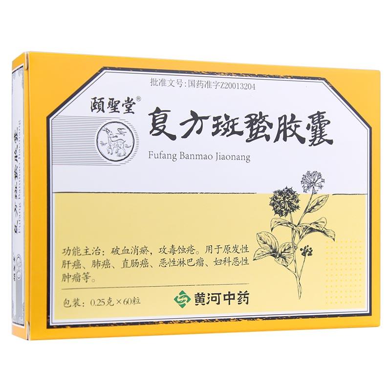 复方斑蝥胶囊(颐圣堂)