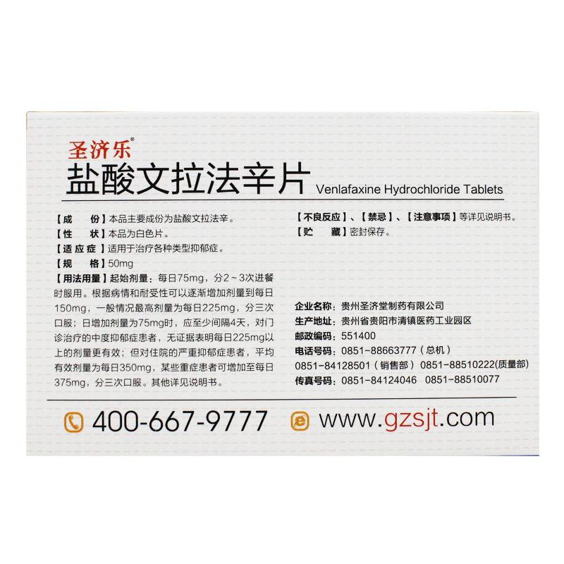 盐酸文拉法辛片(圣济乐)包装主图