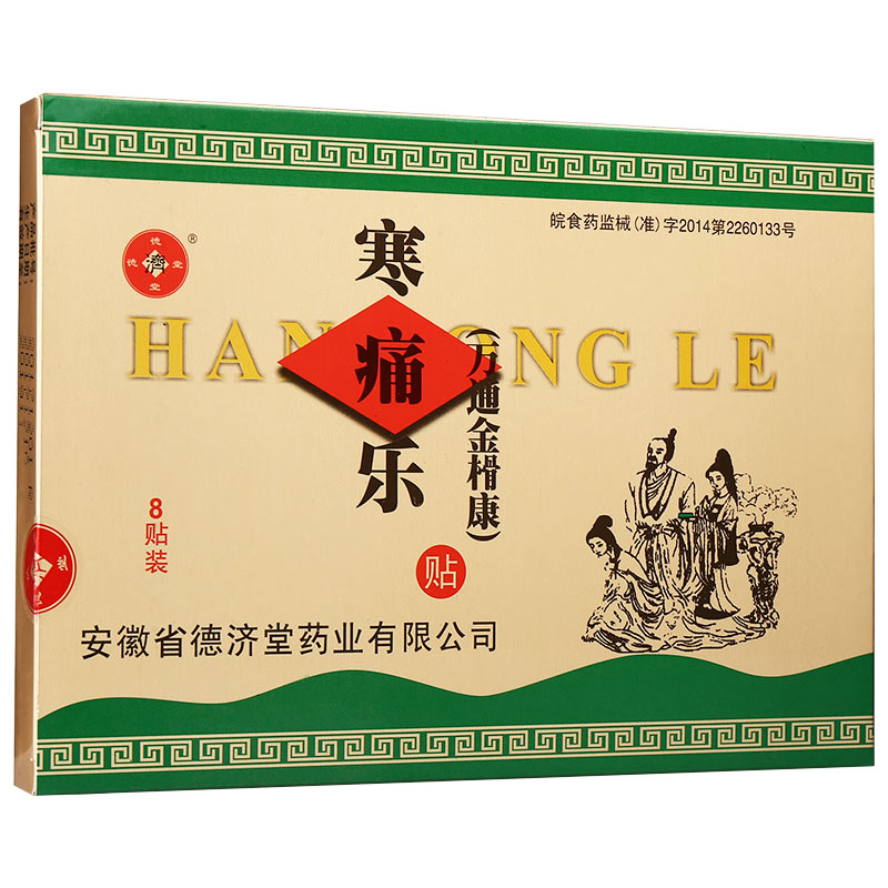 寒痛乐(德济堂)