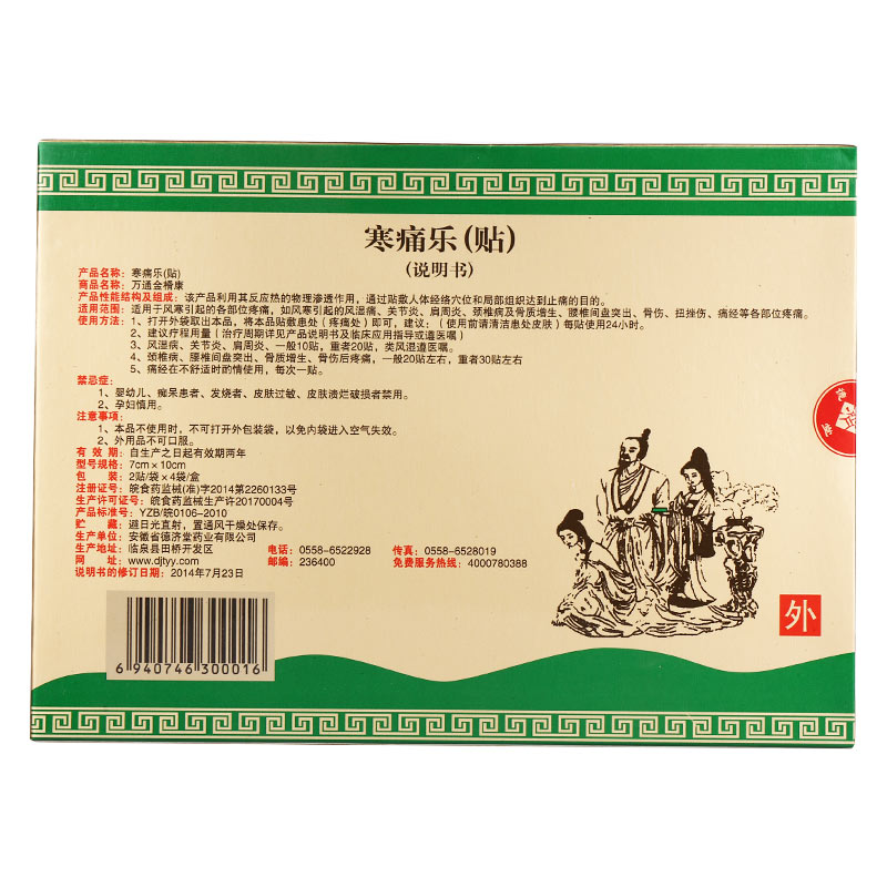 寒痛乐(德济堂)包装主图