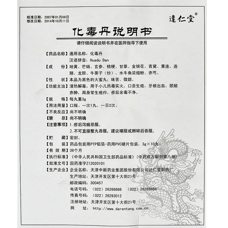 化毒丹(达仁堂)包装主图