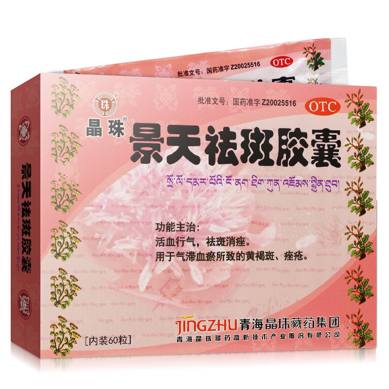 景天祛斑胶囊(晶珠)