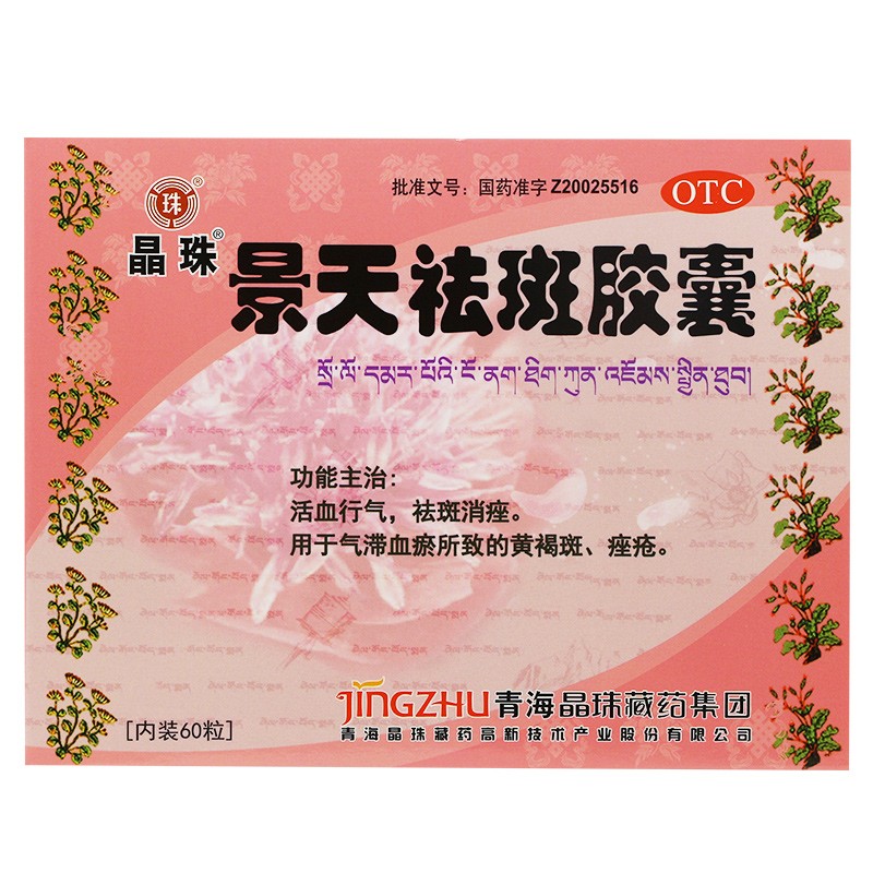 景天祛斑胶囊(晶珠)包装主图