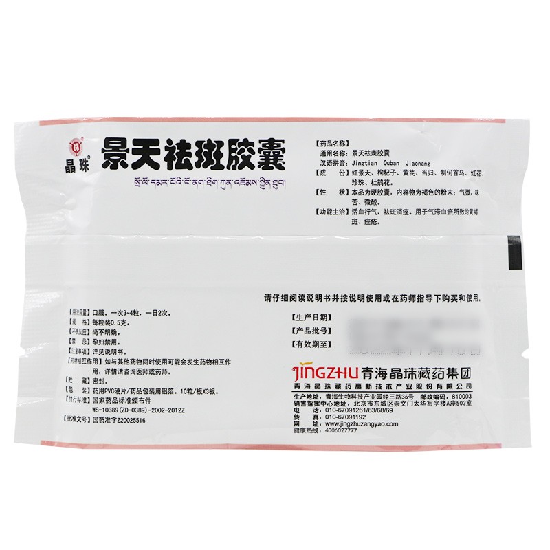 景天祛斑胶囊(晶珠)包装主图