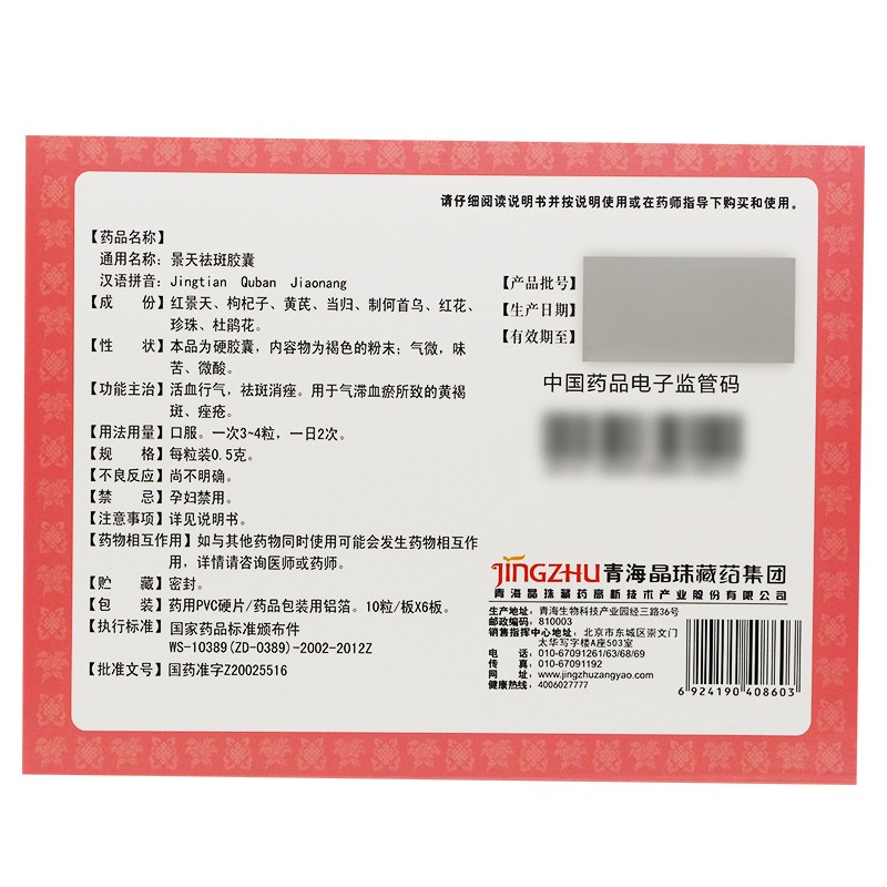 景天祛斑胶囊(晶珠)包装主图
