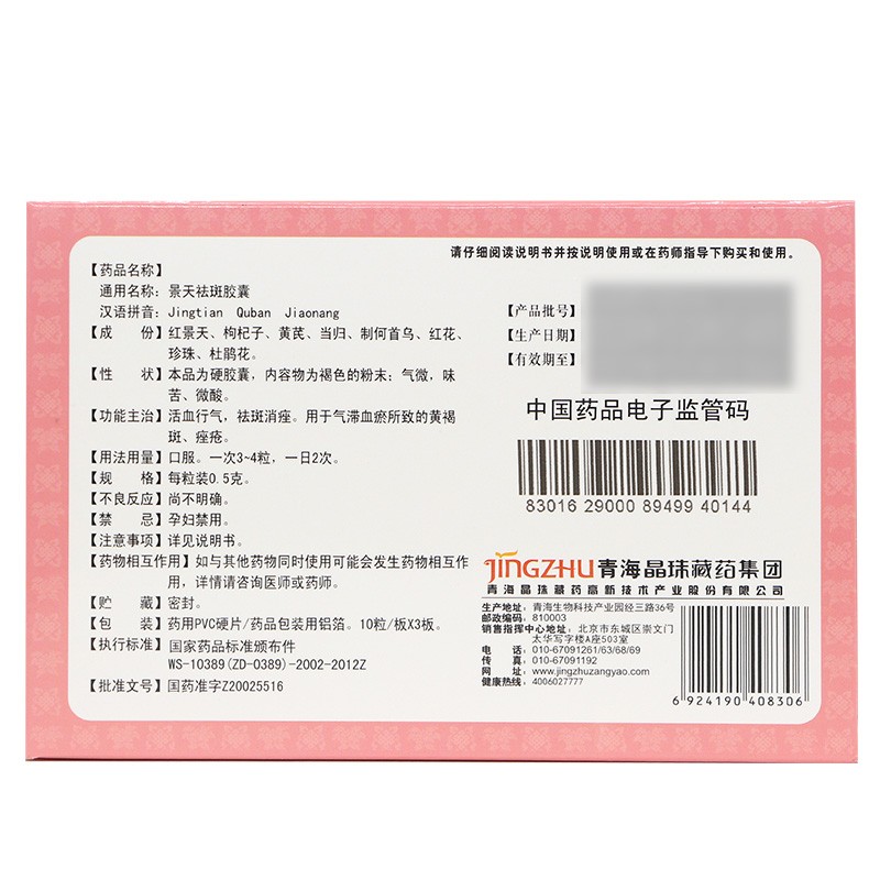 景天祛斑胶囊(晶珠)包装主图