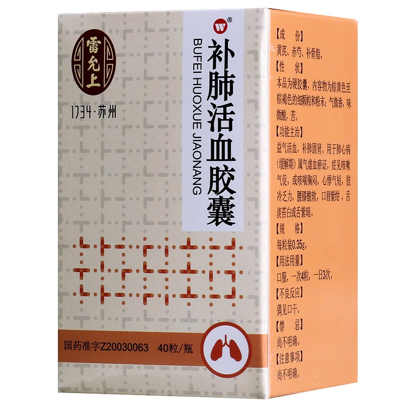 补肺活血胶囊(雷允上)包装主图