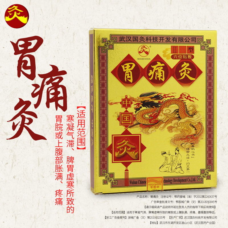中国灸胃痛灸II型(中国灸)包装主图