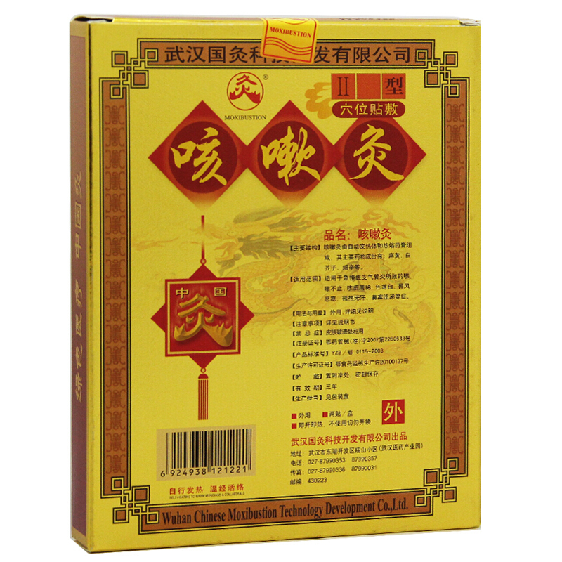 中国灸咳嗽灸II型(中国灸)包装主图