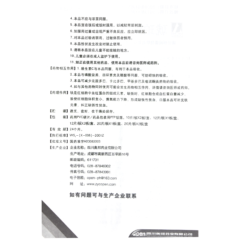 琥珀酸亚铁片(奥邦)包装主图