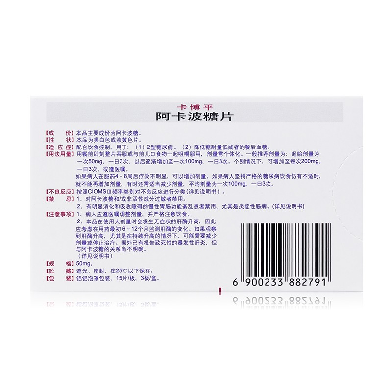 阿卡波糖片(卡博平)包装主图