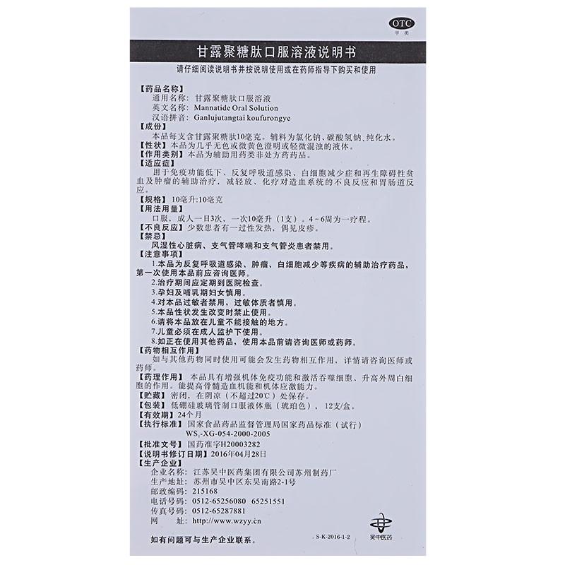 甘露聚糖肽口服溶液 (福星维益)包装主图