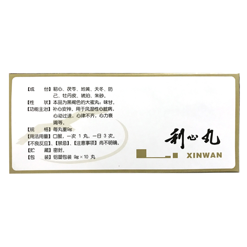 利心丸（大蜜丸）(特研)包装主图