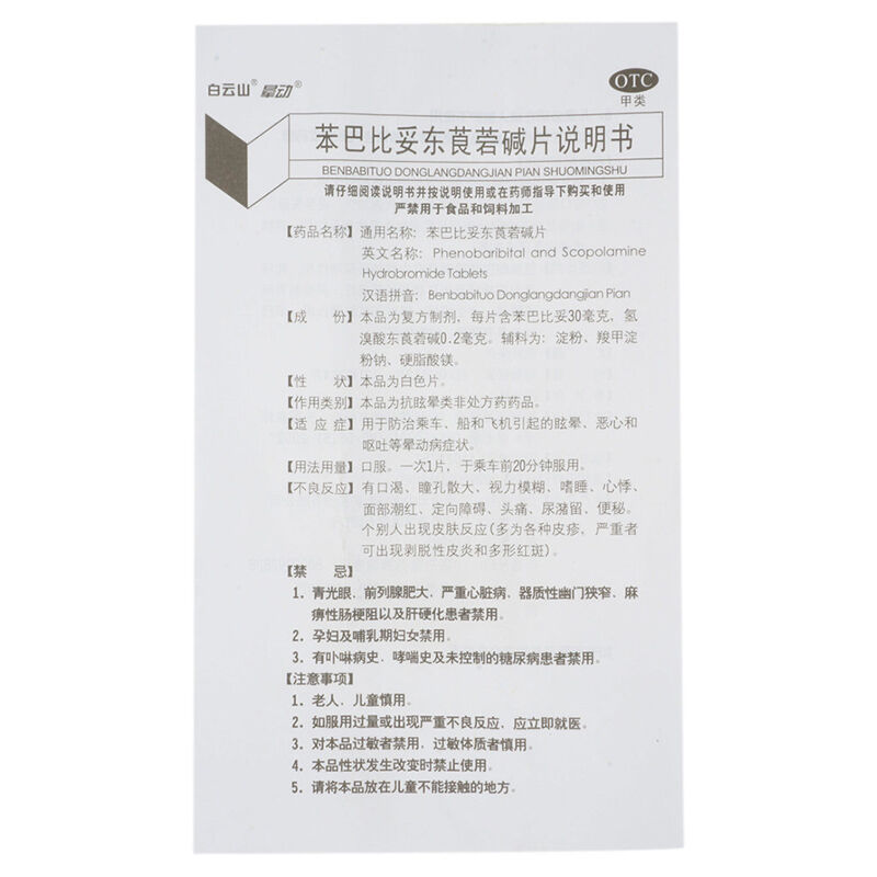 苯巴比妥东莨菪碱片(晕动片)包装主图