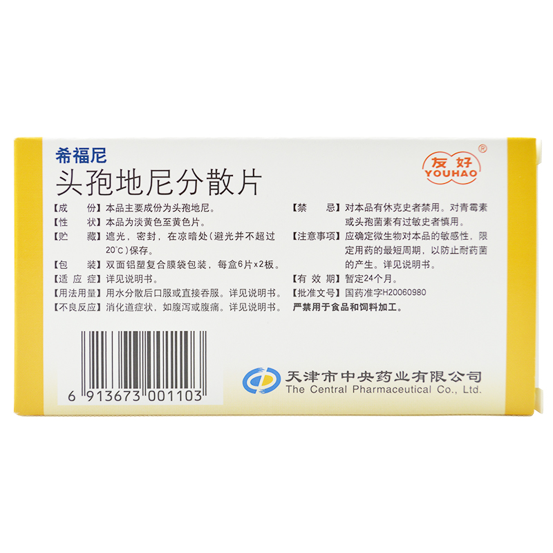 头孢地尼分散片(希福尼)包装主图