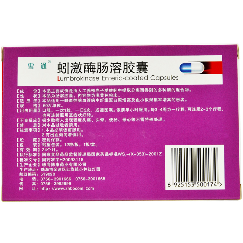 蚓激酶肠溶胶囊(雪通)包装主图