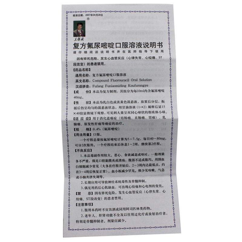 复方氟尿嘧啶口服溶液(王振国)包装主图