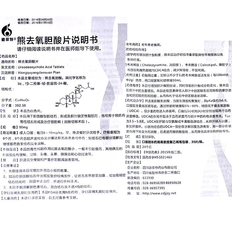 熊去氧胆酸片(迪菲特)包装主图
