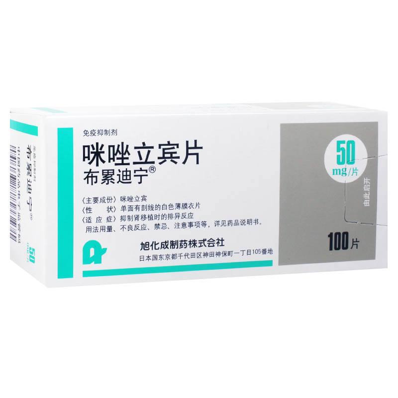 咪唑立宾片(布累迪宁)