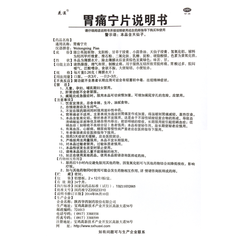 胃痛宁片(花溪)包装主图