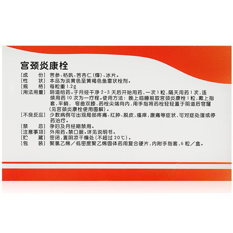 宫颈炎康栓(花红)包装主图