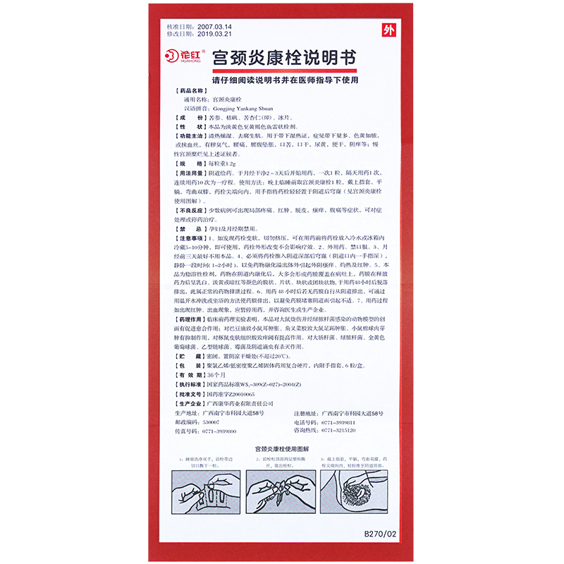 宫颈炎康栓(花红)包装主图