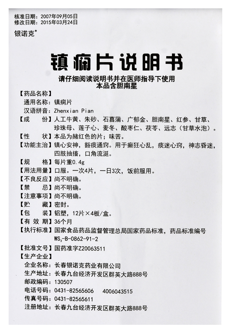 镇痫片(银诺克)包装主图