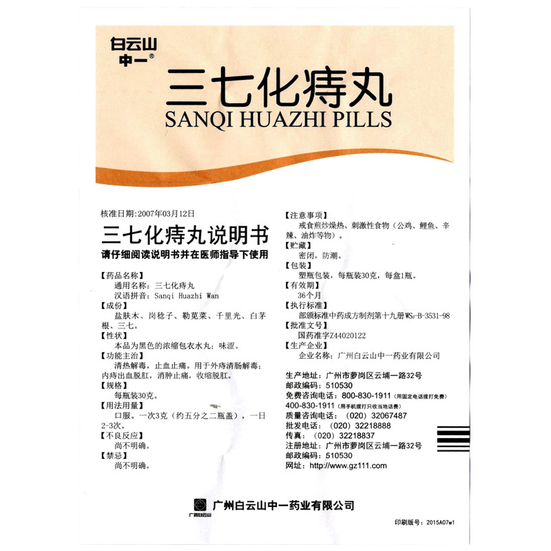 三七化痔丸(白云山)包装主图