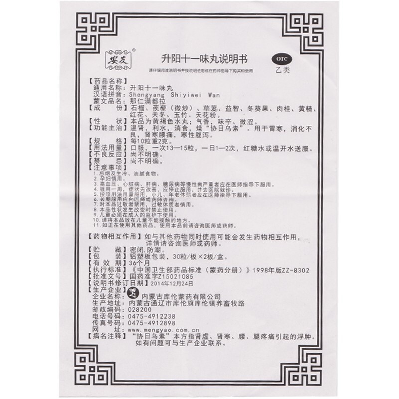 升阳十一味丸(安友)包装主图