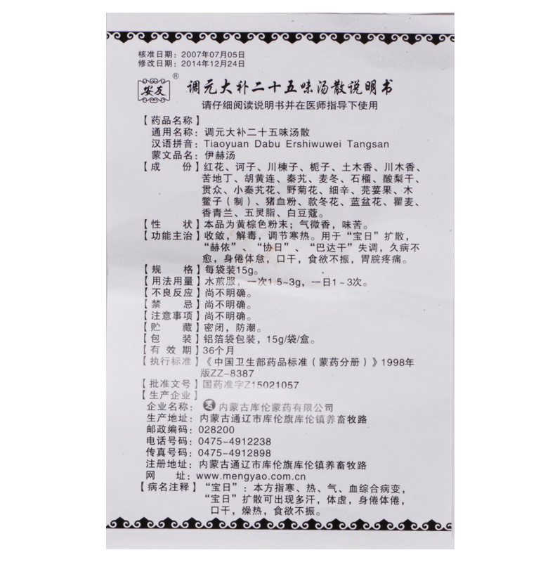 调元大补二十五味汤散(安友)包装主图