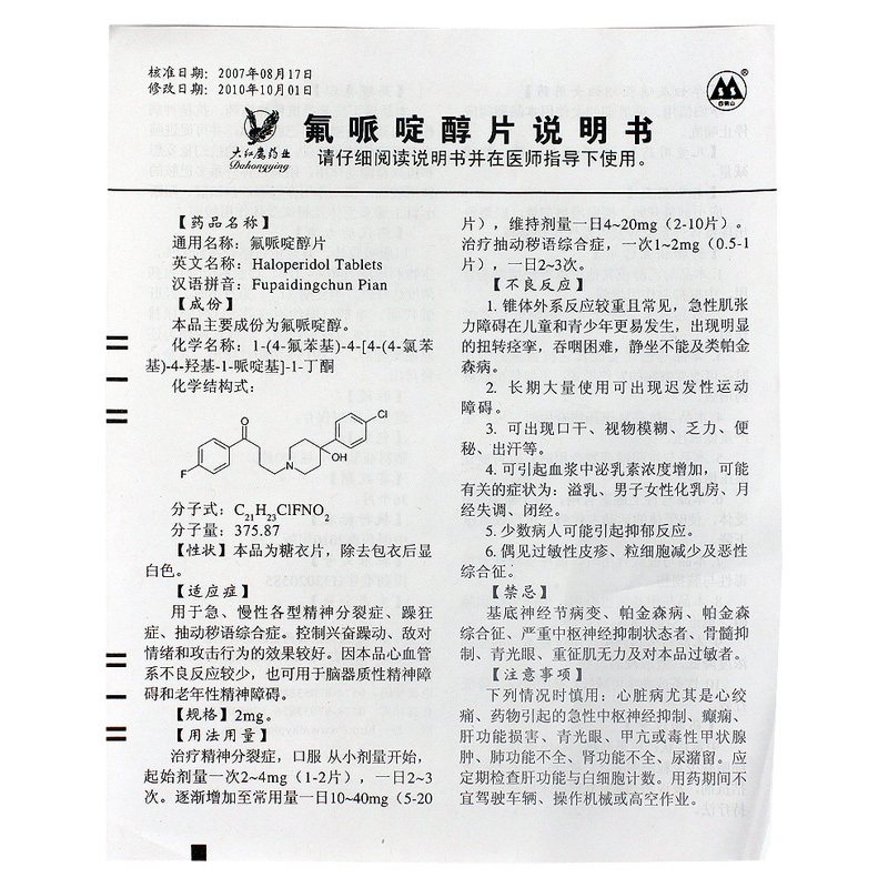 氟哌啶醇片(四明山)包装主图