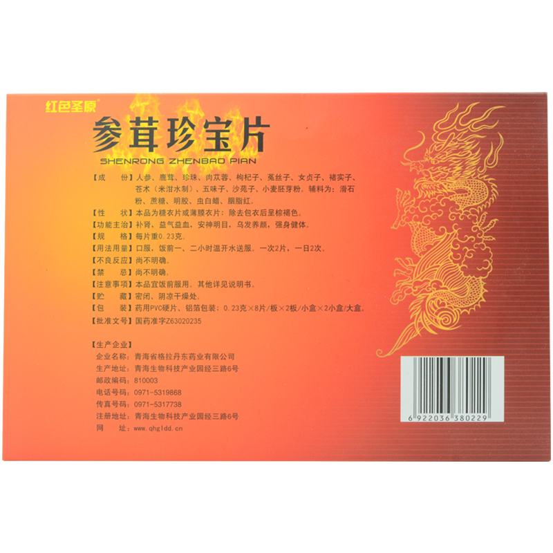 参茸珍宝片(红色圣原)包装主图