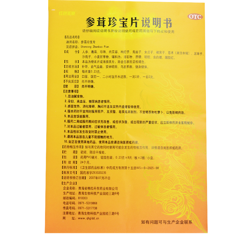 参茸珍宝片(红色圣原)包装主图