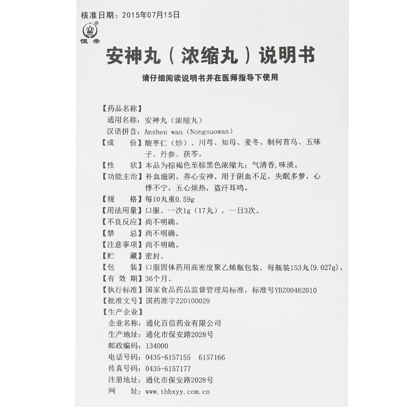 安神丸（浓缩丸）(恒帝)包装主图